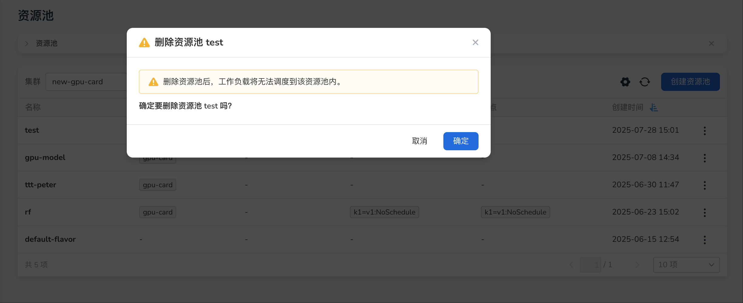 确认删除