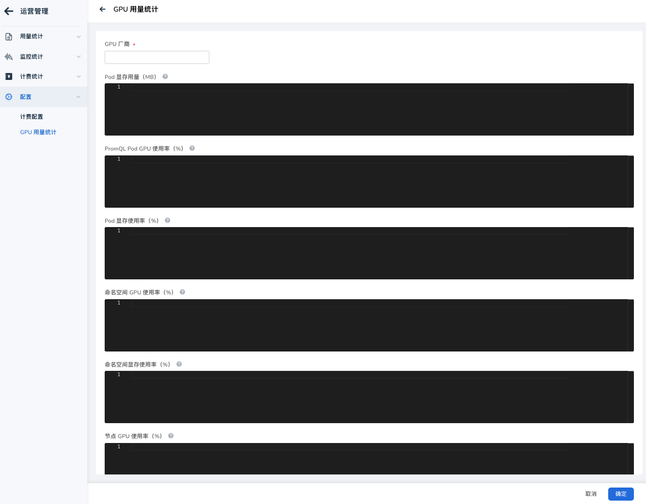 GPU 指标编辑表单