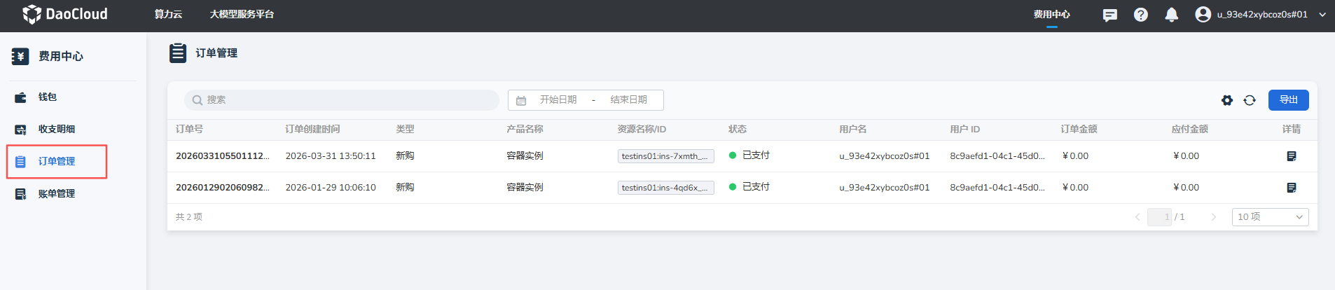 子账号订单列表