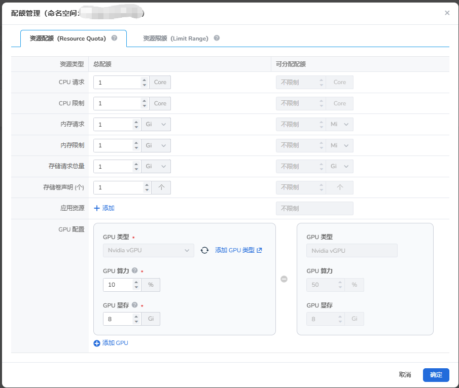 设置命名空间 GPU 配额