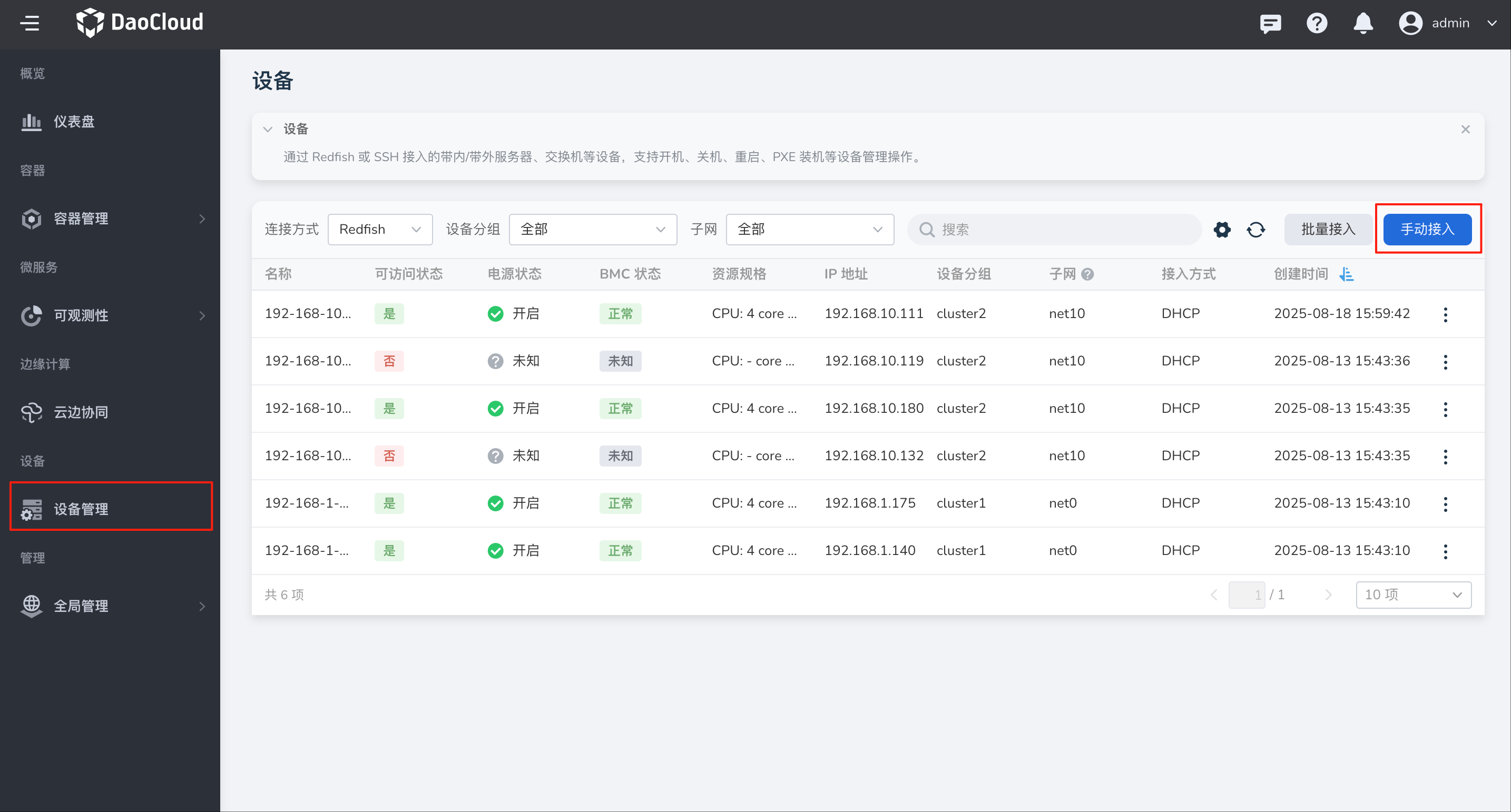设备管理列表